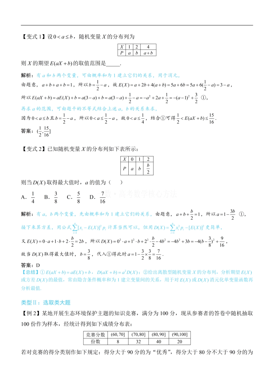 高一数学 第2节 离散型随机变量的分布列与数字特征：方法册+练习册.pdf