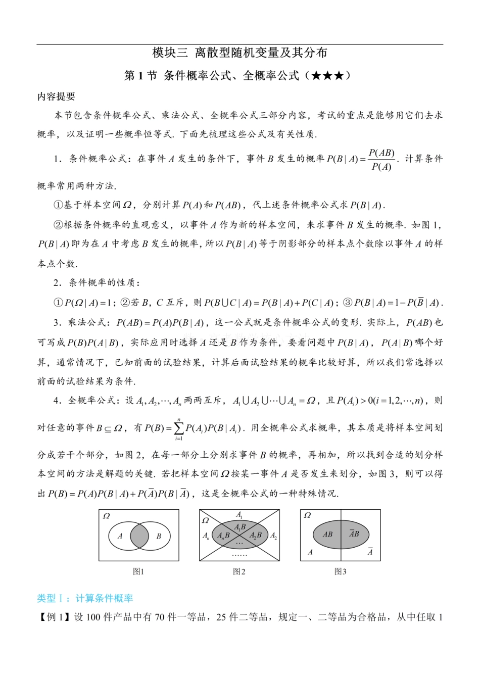 高一数学 第1节 条件概率公式、全概率公式：方法册+练习册.pdf