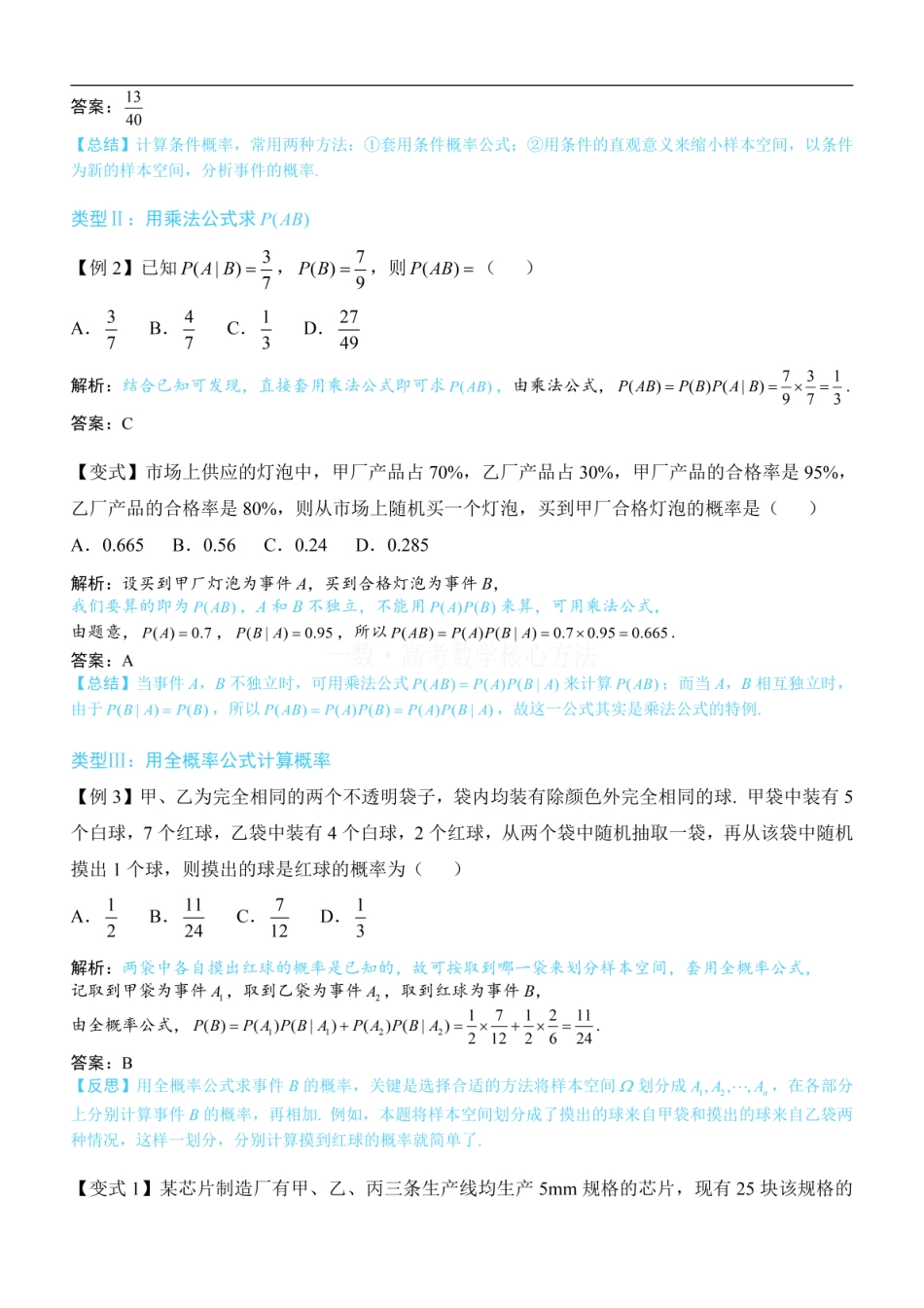 高一数学 第1节 条件概率公式、全概率公式：方法册+练习册.pdf