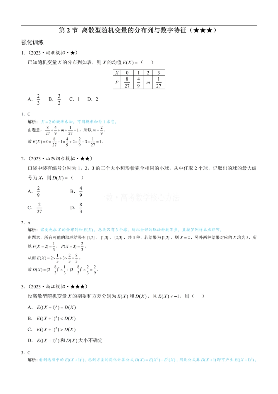 高一数学 第2节 离散型随机变量的分布列与数字特征：练习册答案+解析.pdf