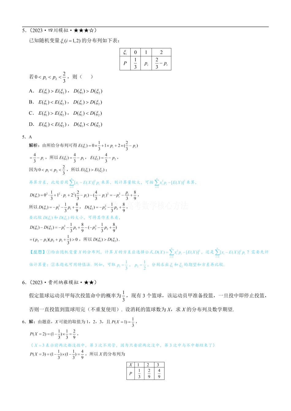 高一数学 第2节 离散型随机变量的分布列与数字特征：练习册答案+解析.pdf