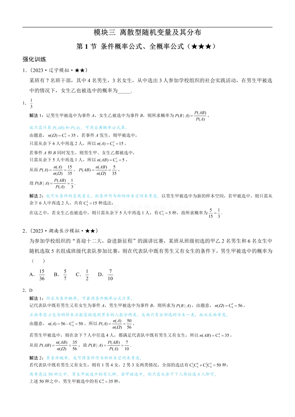 高一数学 第1节 条件概率公式、全概率公式：练习册答案+解析.pdf