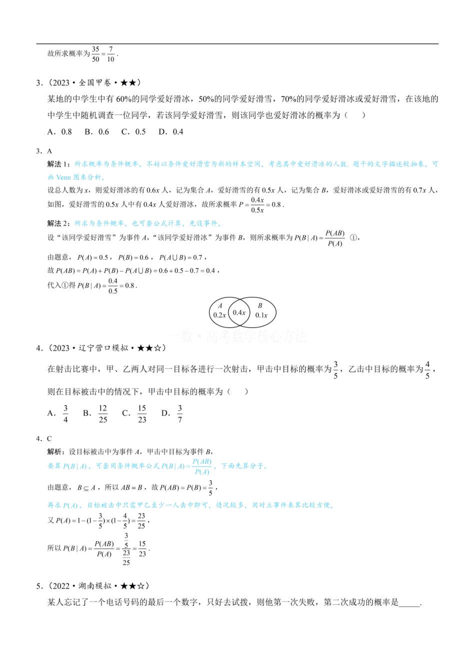 高一数学 第1节 条件概率公式、全概率公式：练习册答案+解析.pdf