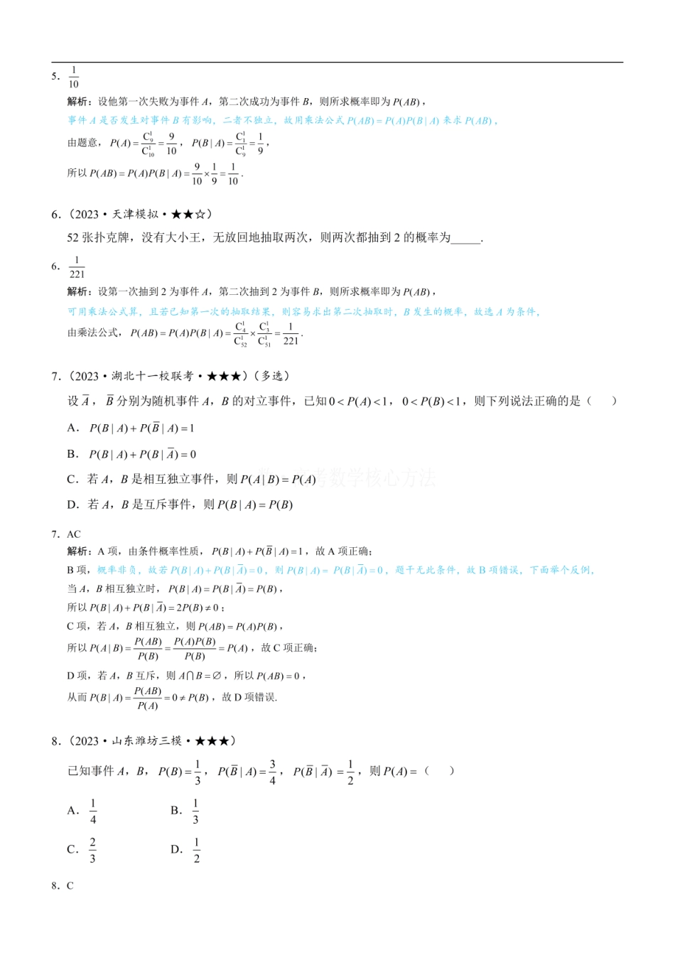 高一数学 第1节 条件概率公式、全概率公式：练习册答案+解析.pdf