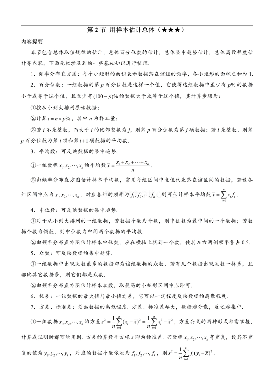 高一数学 第2节 用样本估计总体：方法册+练习册.pdf