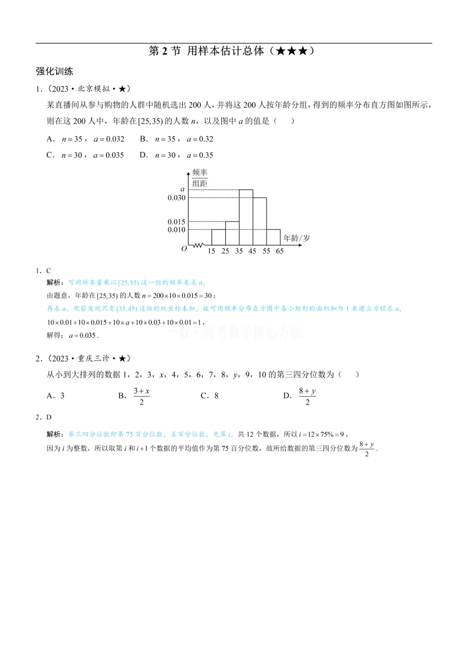 高一数学 第2节 用样本估计总体：练习册答案+解析.pdf