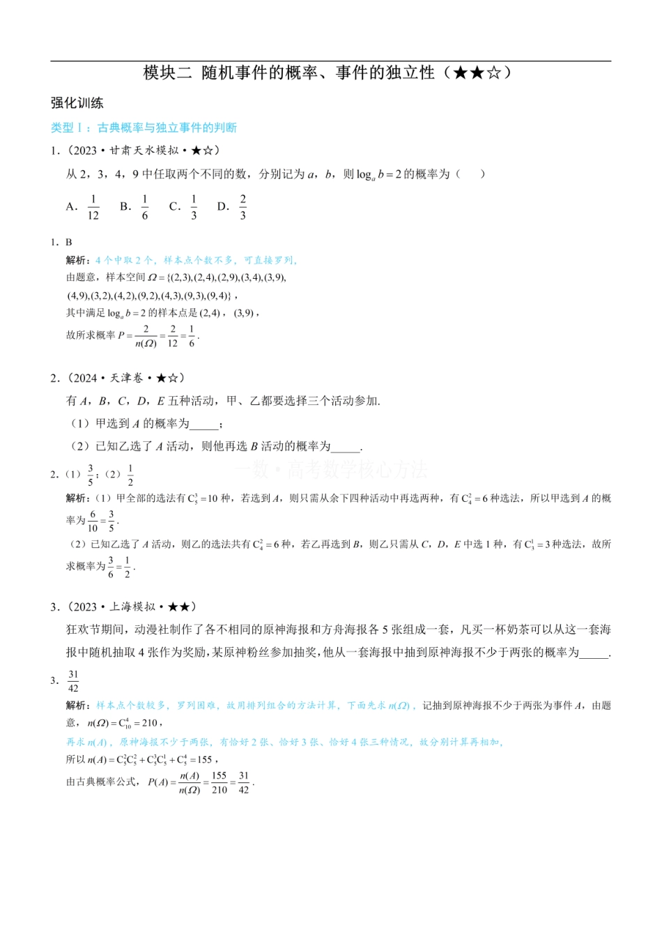高一数学 第1节 随机事件的概率、事件的独立性：练习册答案+解析.pdf
