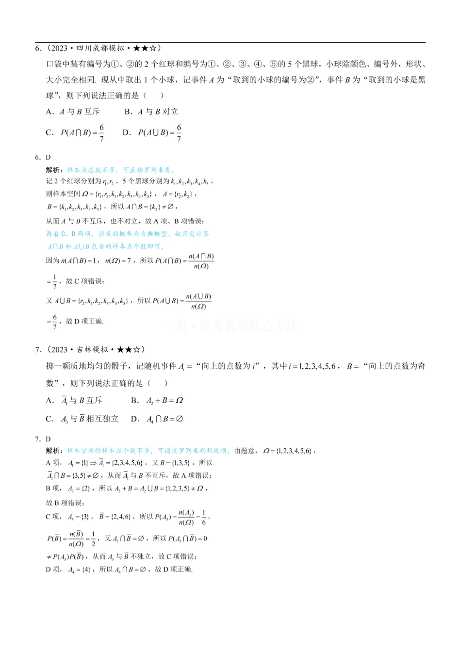 高一数学 第1节 随机事件的概率、事件的独立性：练习册答案+解析.pdf