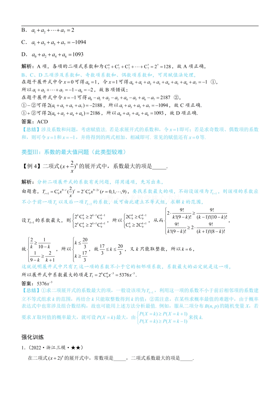 高一数学 第2节 二项式系数与系数：方法册+练习册.pdf