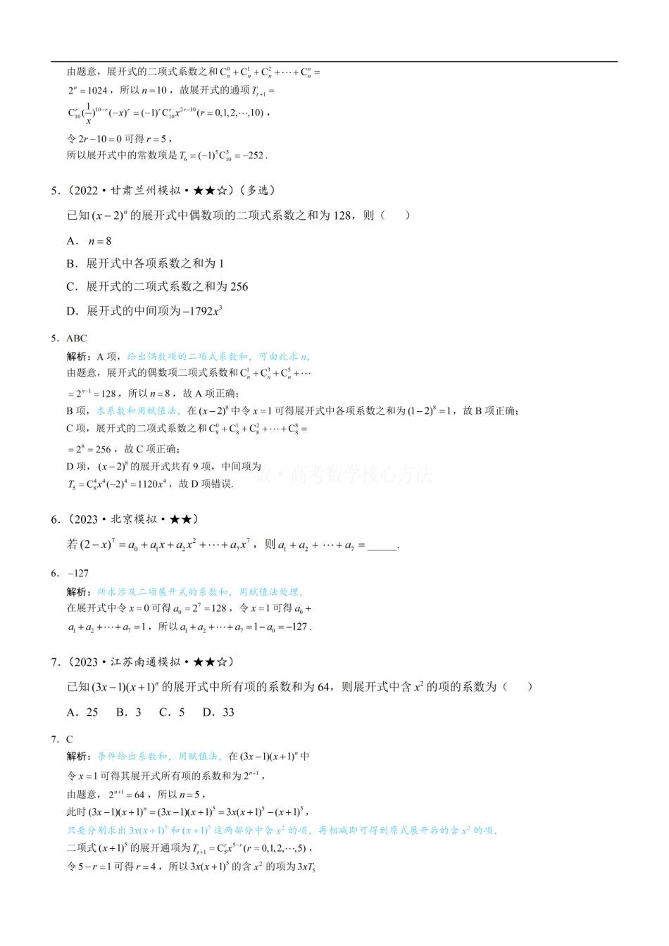 高一数学 第2节 二项式系数与系数：练习册答案+解析.pdf