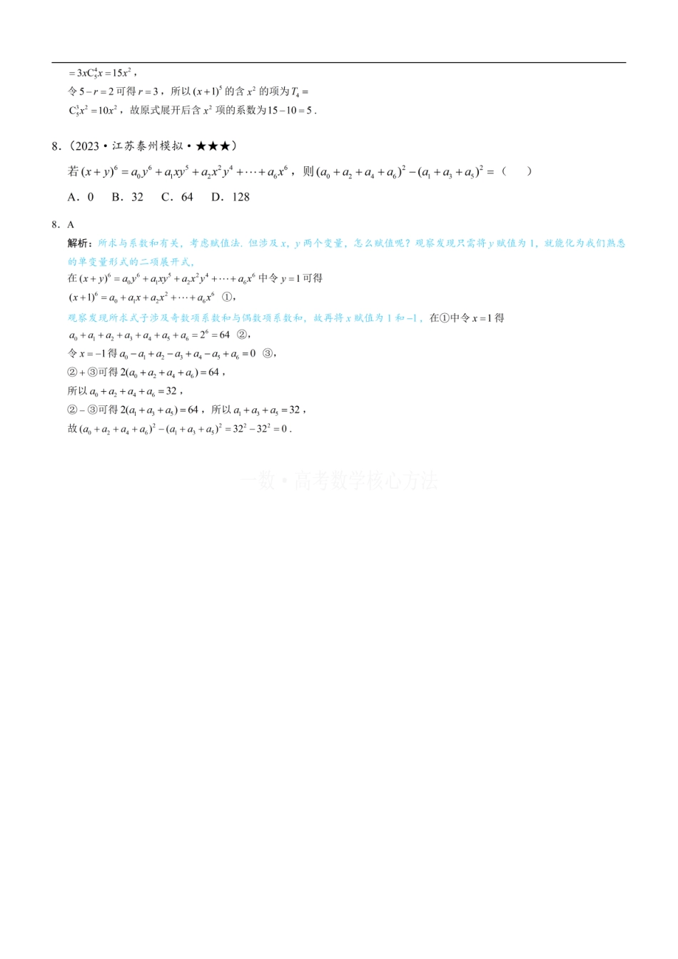 高一数学 第2节 二项式系数与系数：练习册答案+解析.pdf