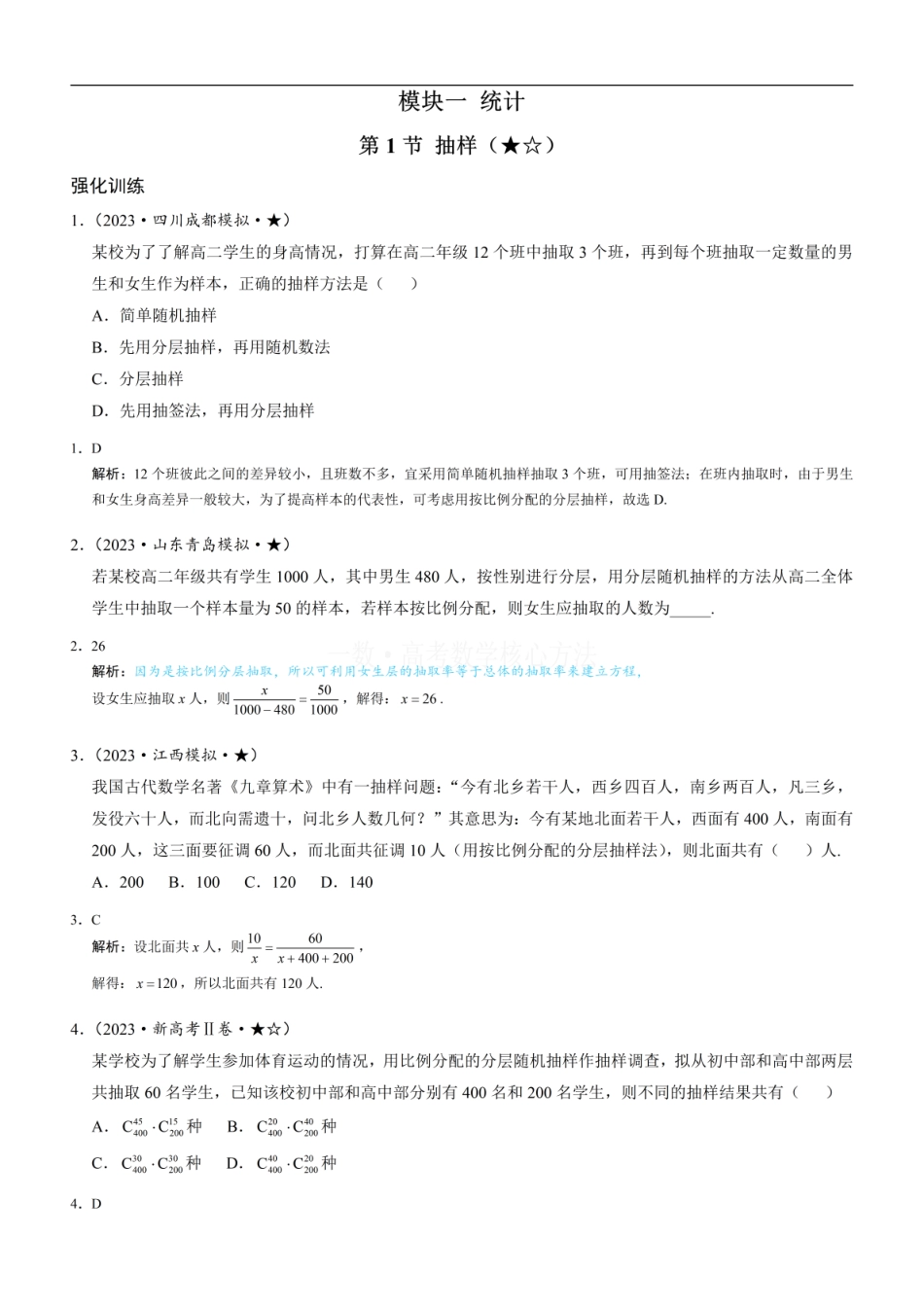 高一数学 第1节 抽样：练习册答案+解析.pdf