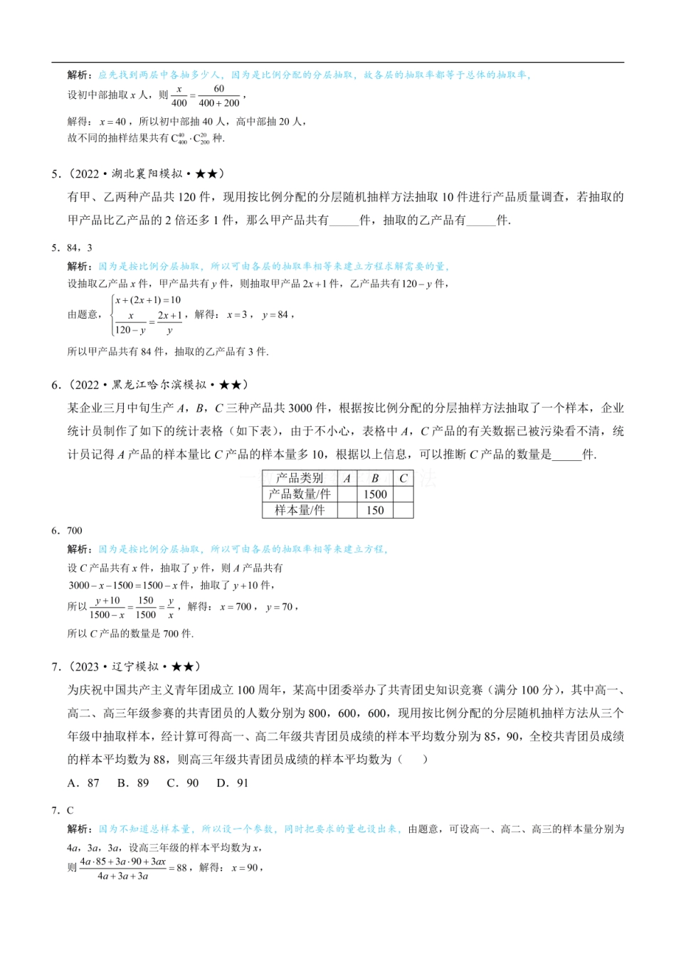 高一数学 第1节 抽样：练习册答案+解析.pdf