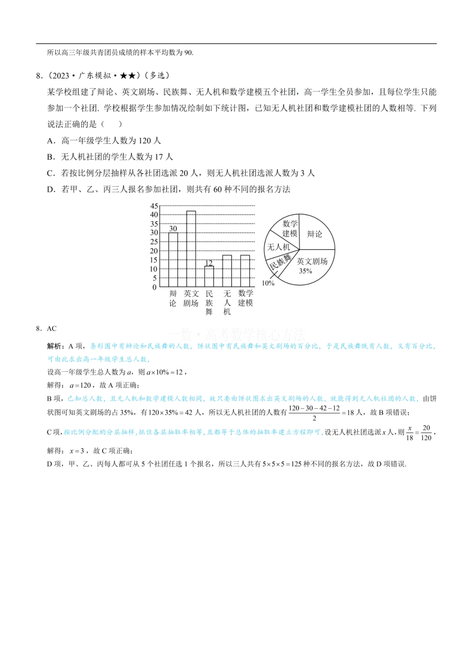 高一数学 第1节 抽样：练习册答案+解析.pdf