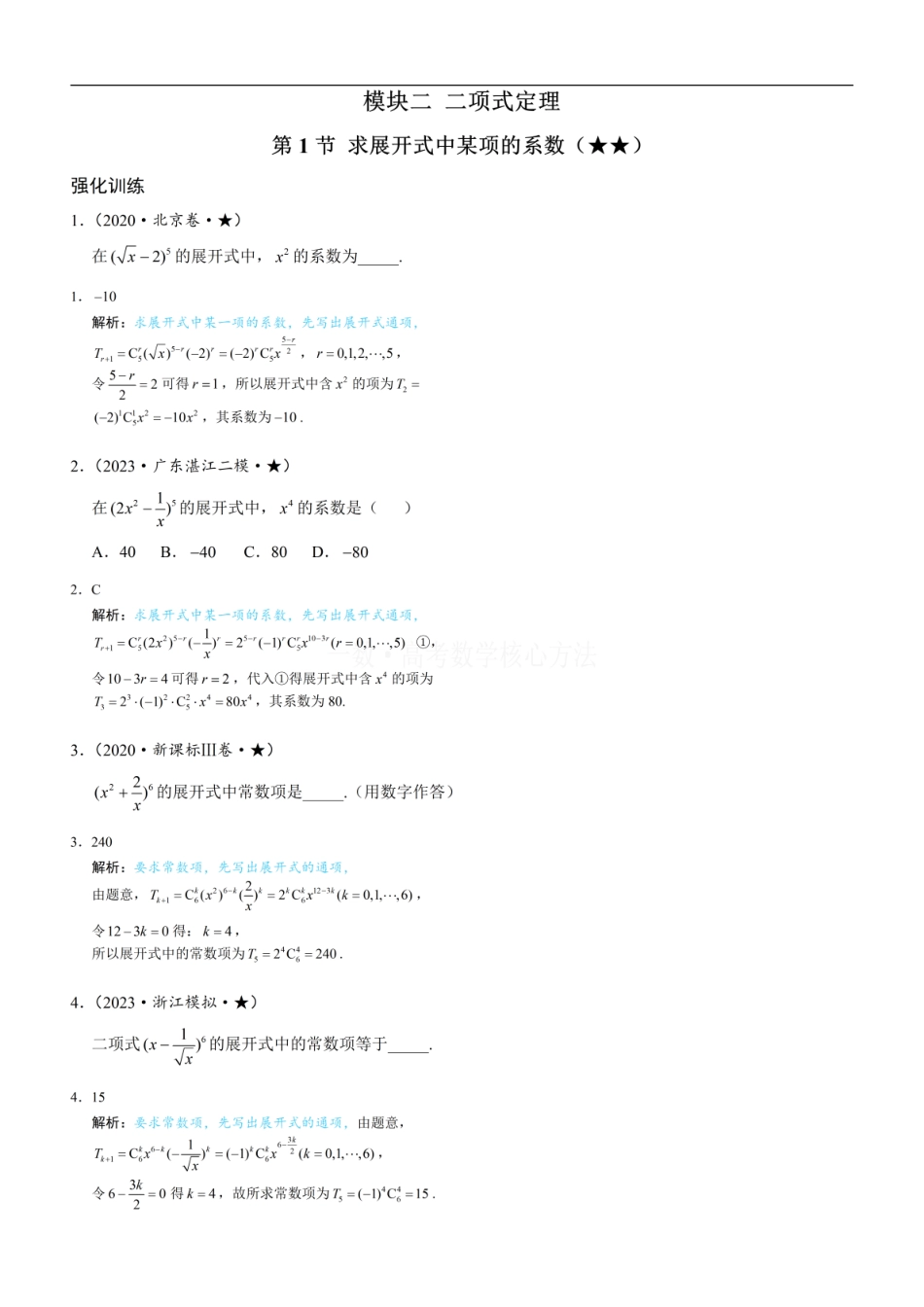 高一数学 第1节 求展开式中某项的系数：练习册答案+解析.pdf