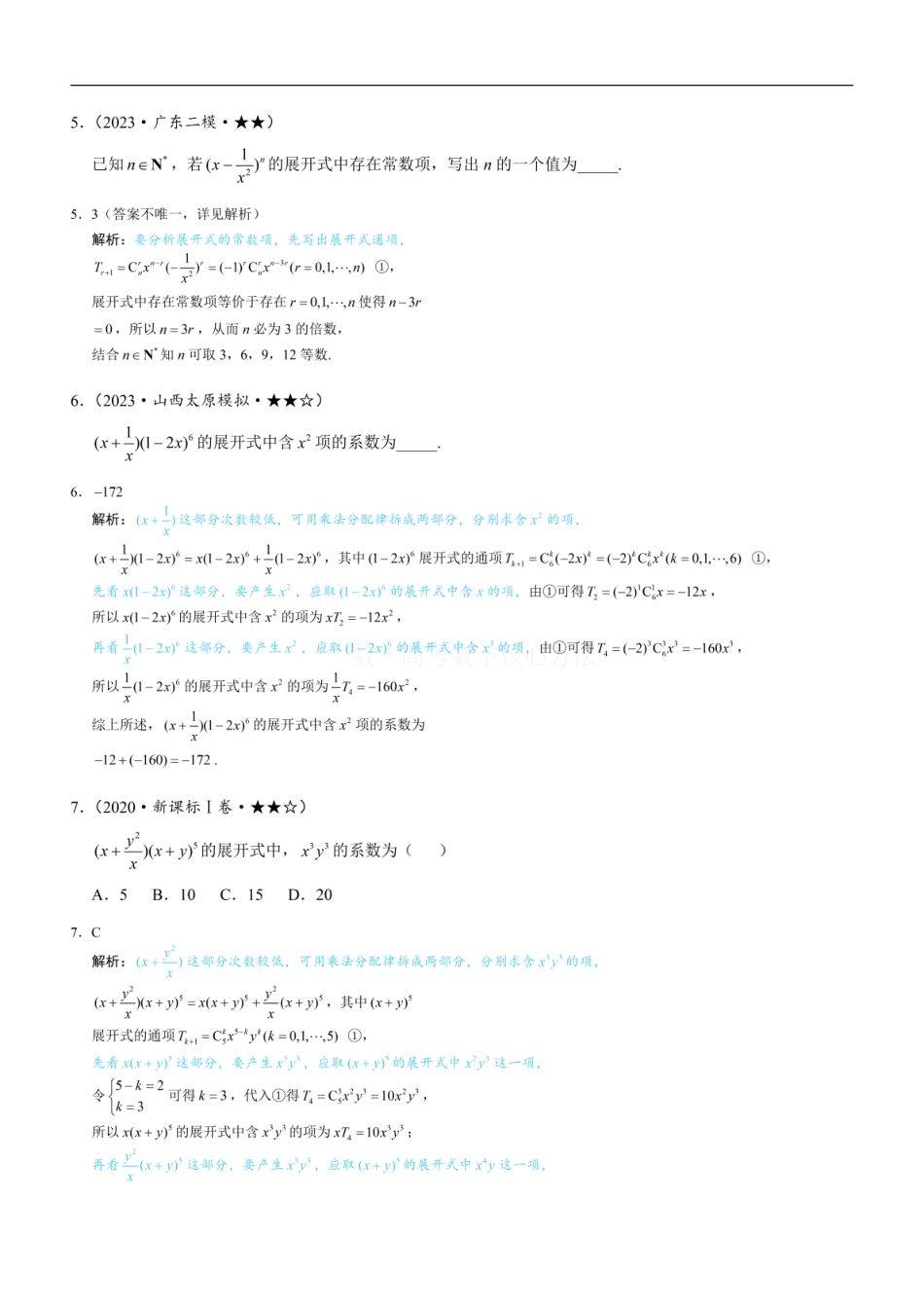 高一数学 第1节 求展开式中某项的系数：练习册答案+解析.pdf
