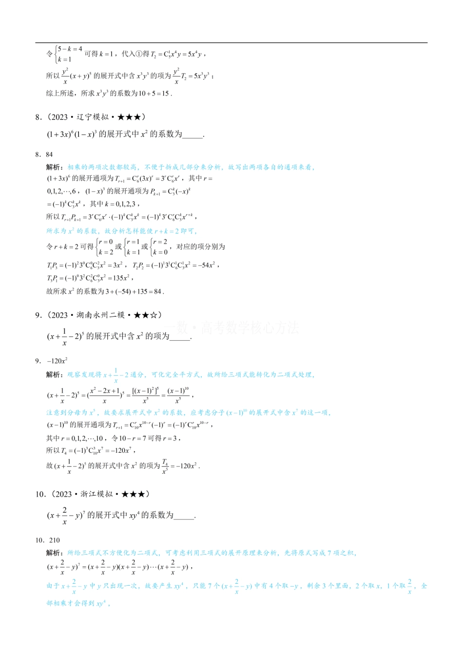 高一数学 第1节 求展开式中某项的系数：练习册答案+解析.pdf