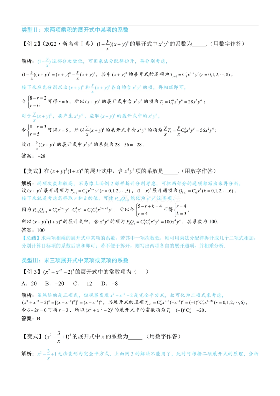 高一数学 第1节 求展开式中某项的系数：方法册+练习册.pdf