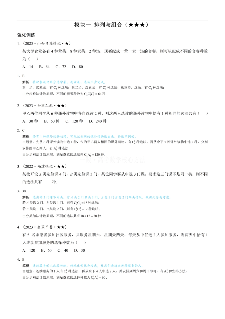 高一数学 第1节 排列与组合：练习册答案+解析.pdf