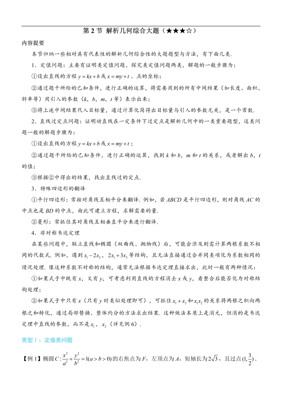 高一数学 第2节 解析几何综合大题：方法册+练习册.pdf
