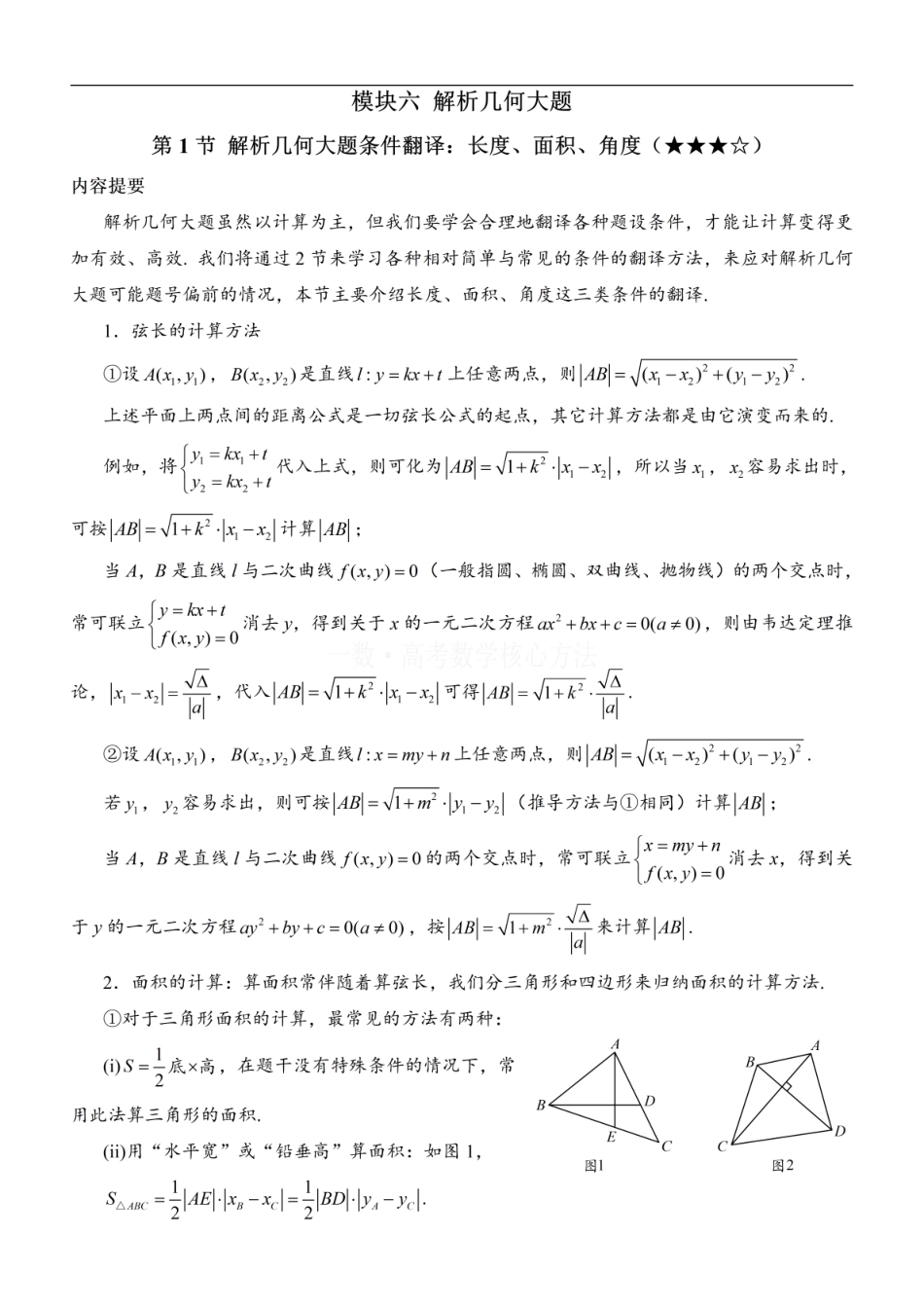 高一数学 第1节 解析几何大题条件翻译：长度、面积、角度：方法册+练习册.pdf