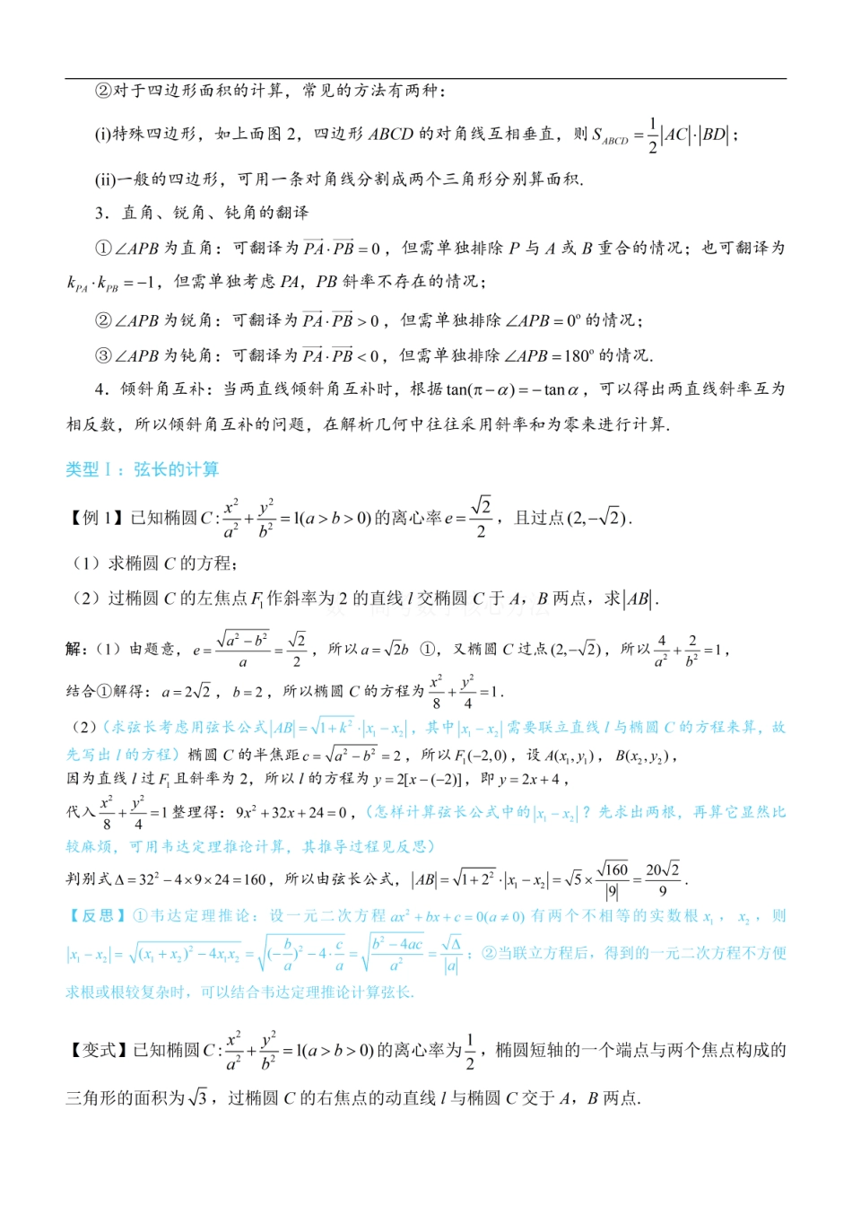高一数学 第1节 解析几何大题条件翻译：长度、面积、角度：方法册+练习册.pdf