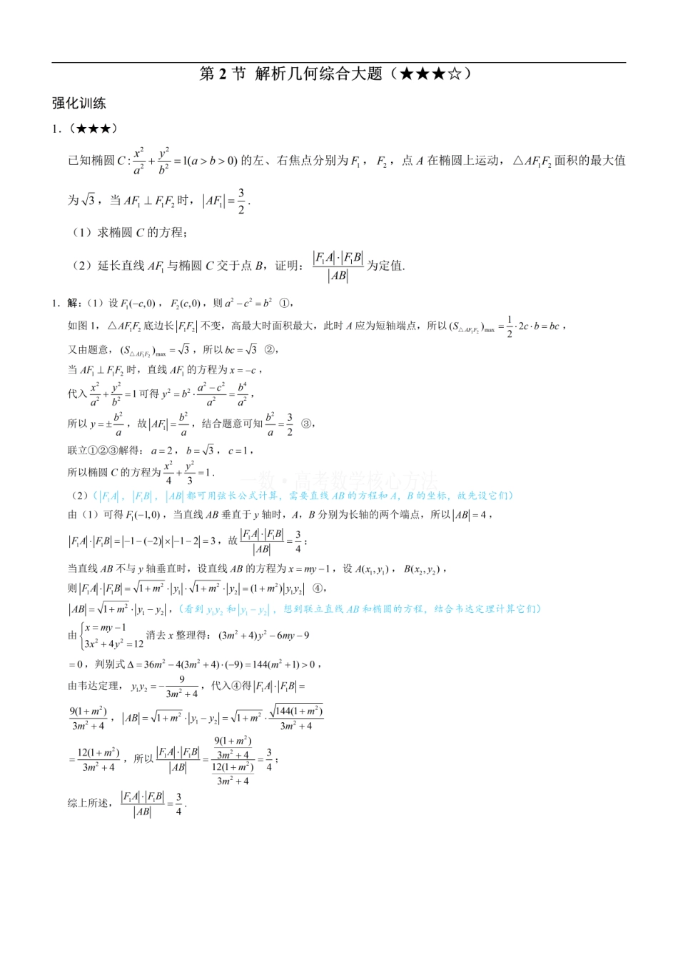 高一数学 第2节 解析几何综合大题：练习册答案+解析.pdf