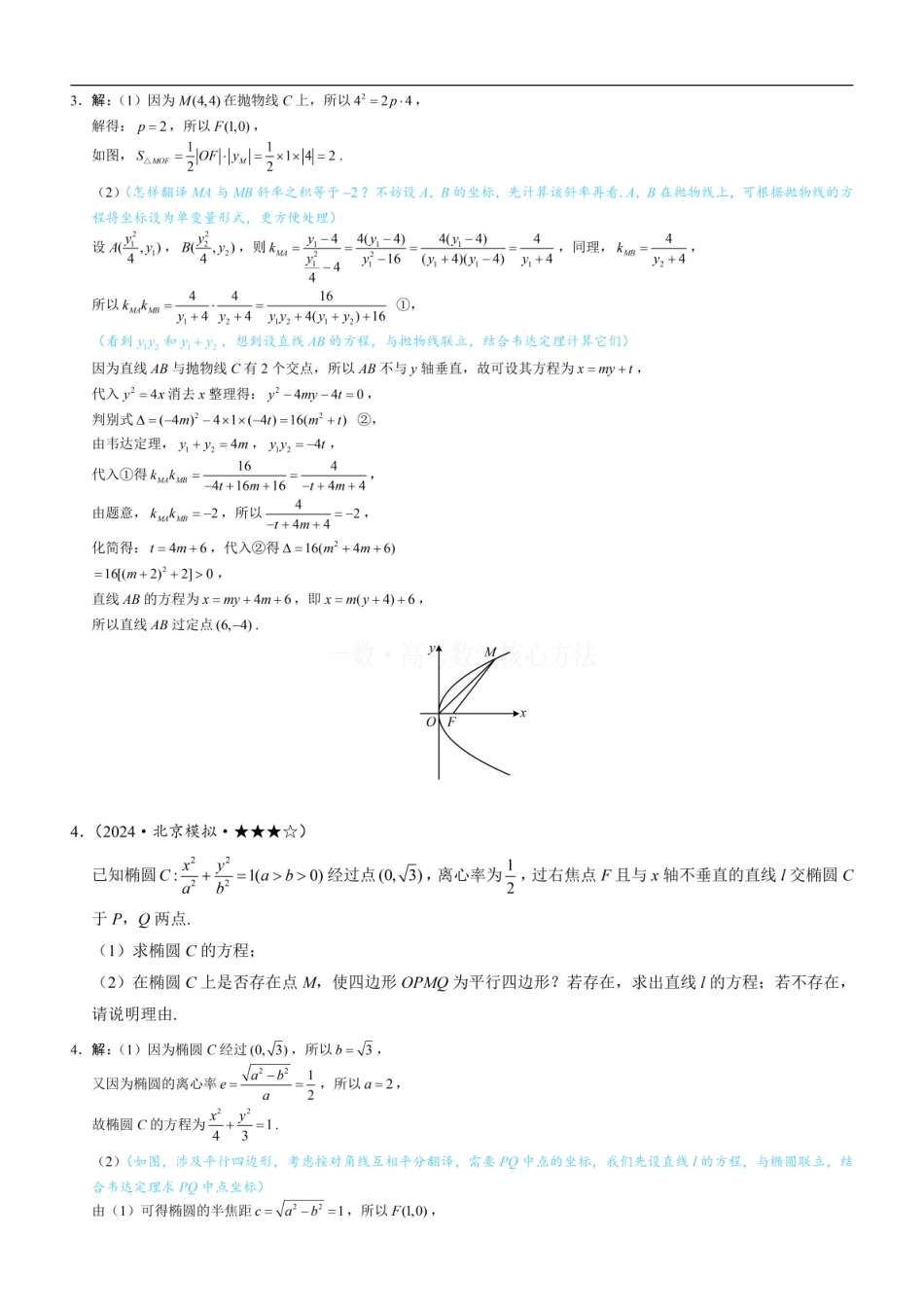 高一数学 第2节 解析几何综合大题：练习册答案+解析.pdf