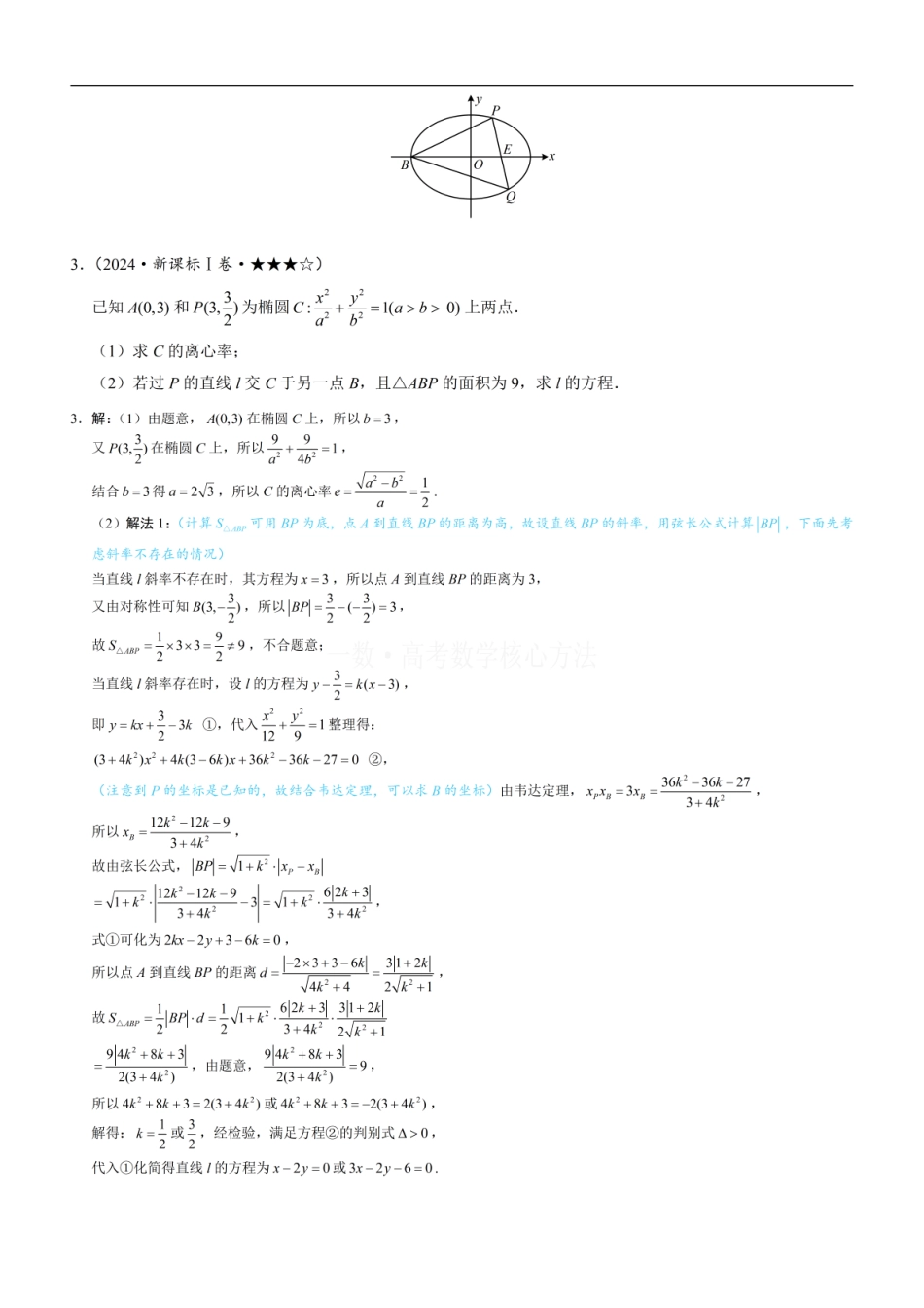 高一数学 第1节 解析几何大题条件翻译：长度、面积、角度：练习册答案+解析.pdf