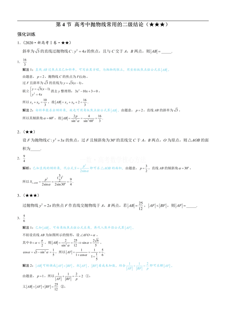 高一数学 第4节 高考中抛物线常用的二级结论：练习册答案+解析.pdf