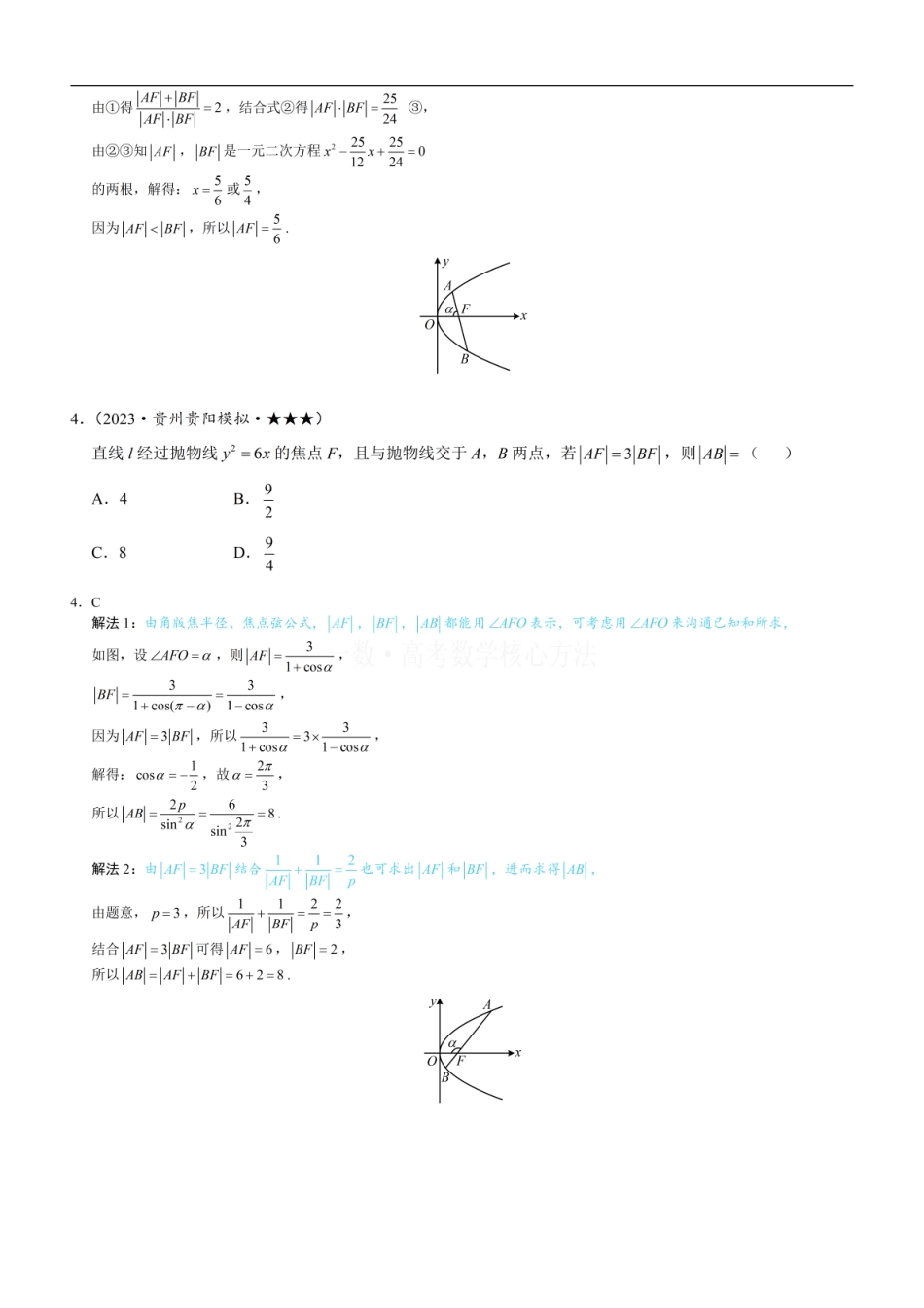 高一数学 第4节 高考中抛物线常用的二级结论：练习册答案+解析.pdf