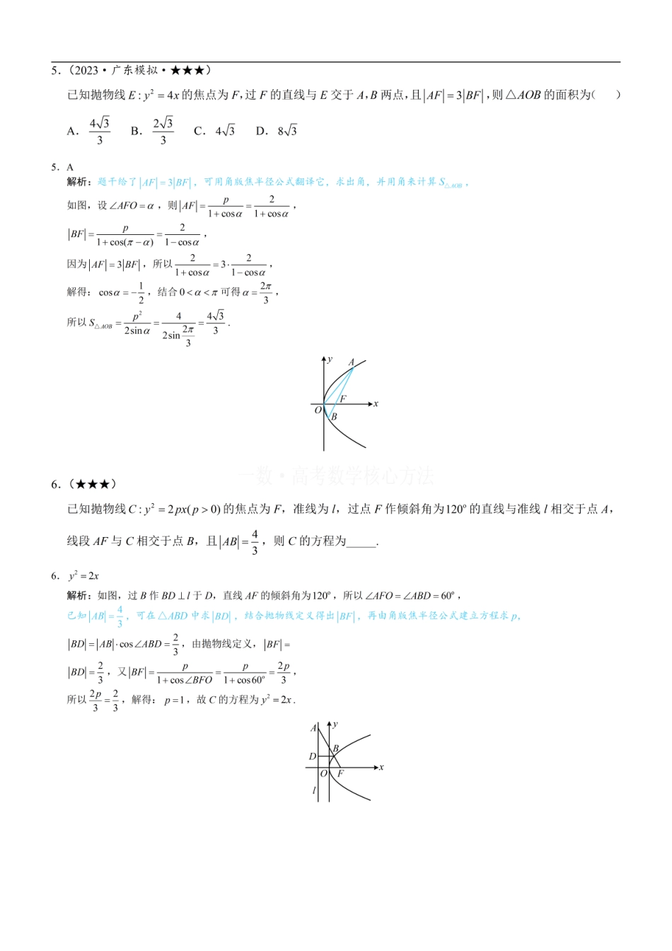 高一数学 第4节 高考中抛物线常用的二级结论：练习册答案+解析.pdf