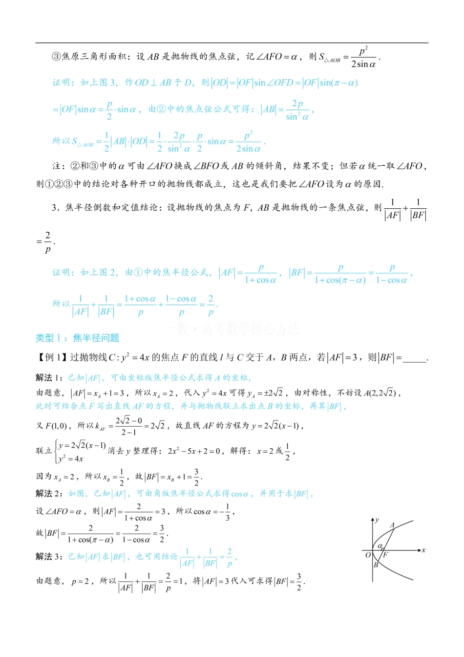 高一数学 第4节 高考中抛物线常用的二级结论：方法册+练习册.pdf