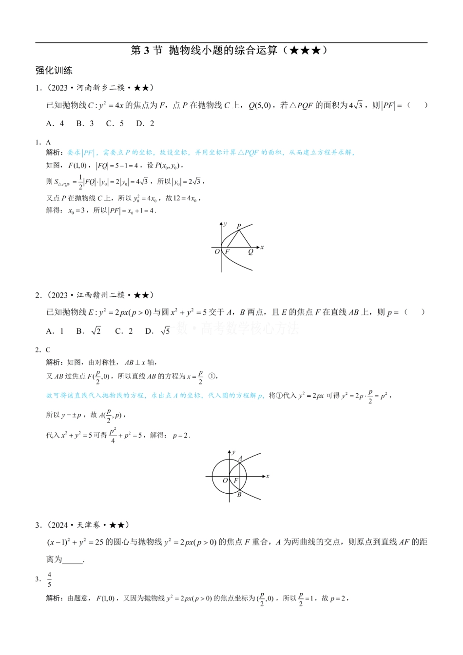高一数学 第3节 抛物线小题的综合运算：练习册答案+解析.pdf