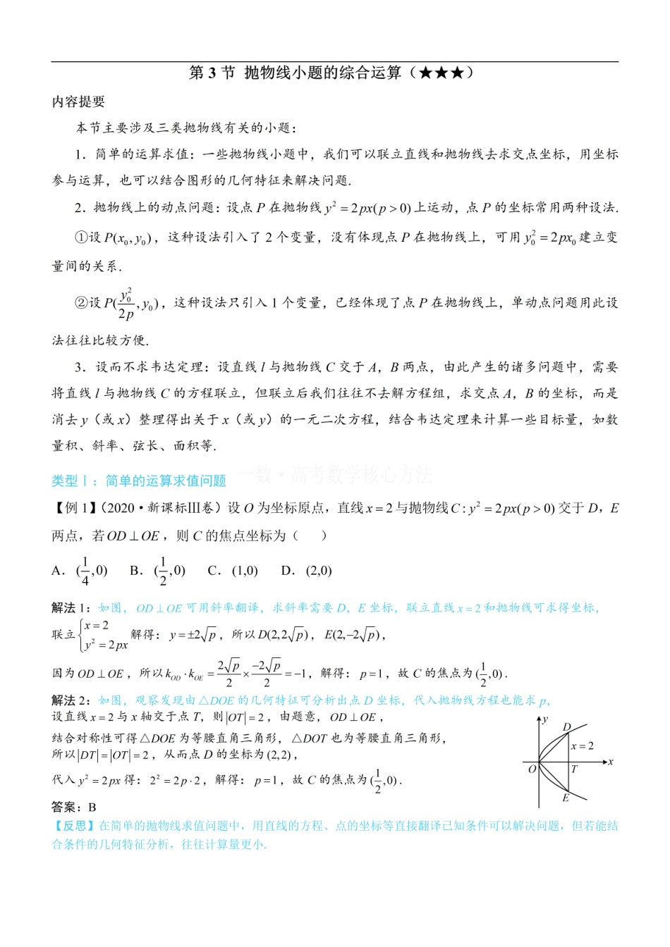 高一数学 第3节 抛物线小题的综合运算：方法册+练习册.pdf