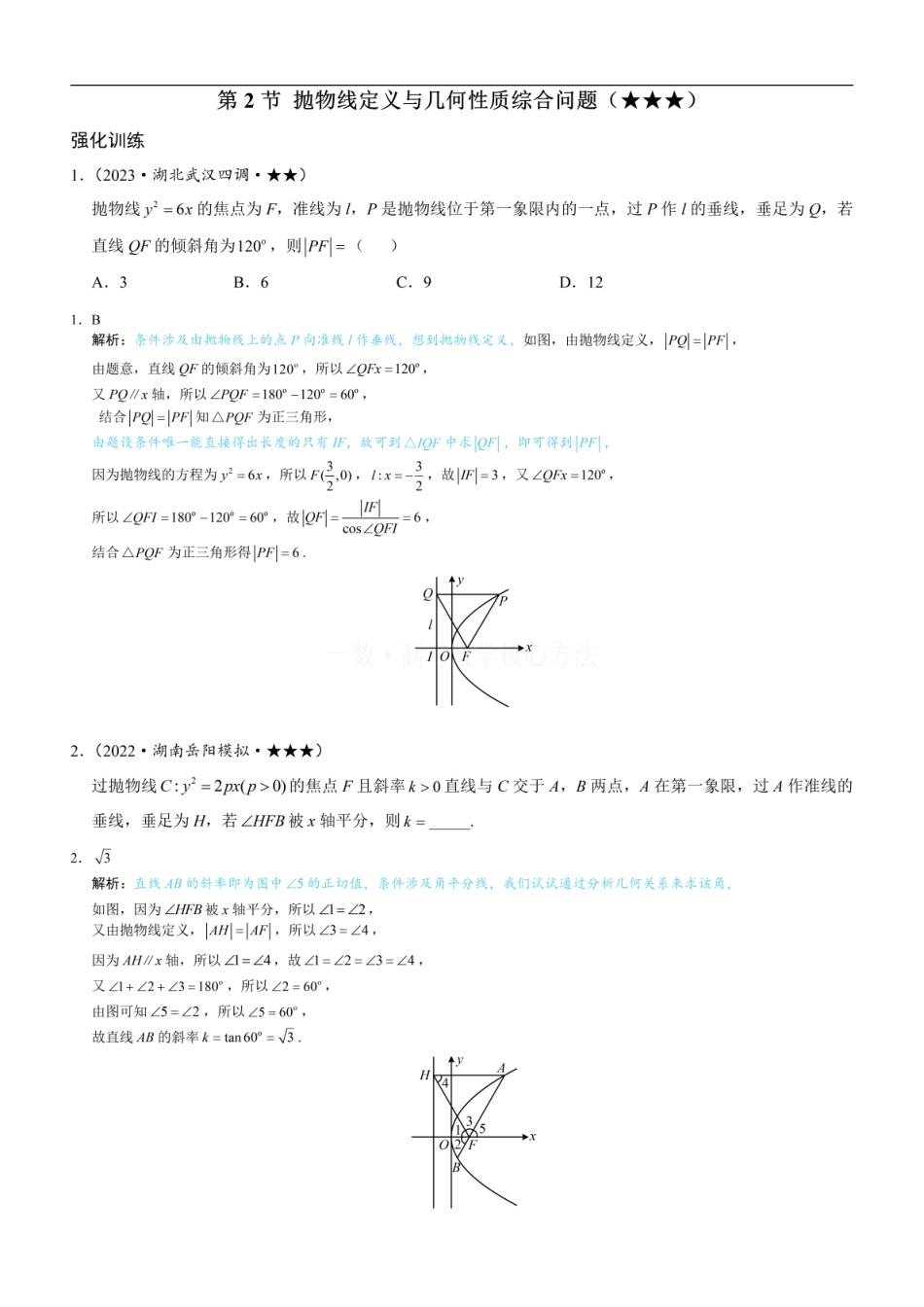 高一数学 第2节 抛物线定义与几何性质综合问题：练习册答案+解析.pdf