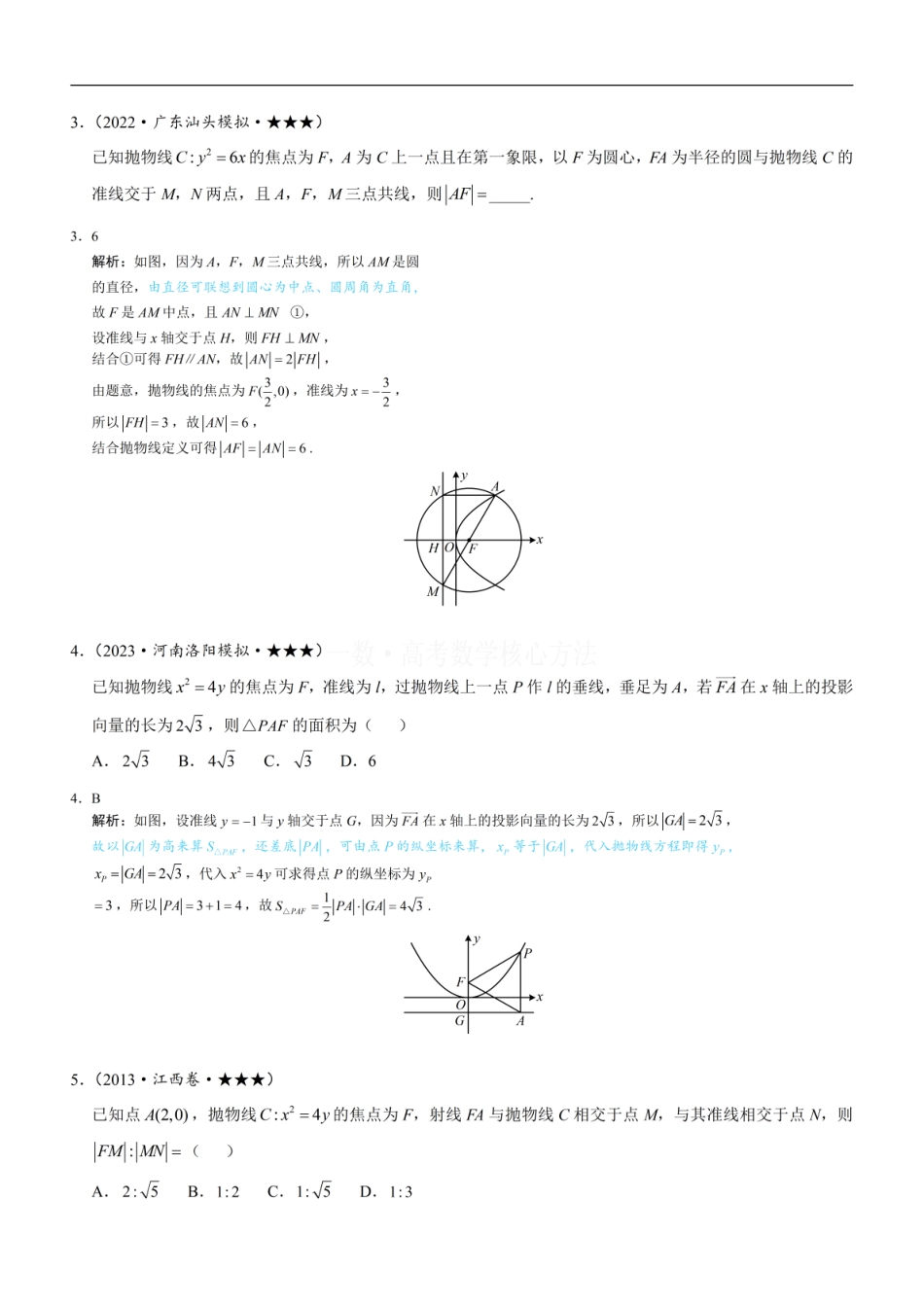 高一数学 第2节 抛物线定义与几何性质综合问题：练习册答案+解析.pdf