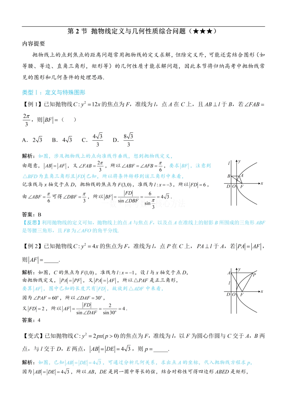 高一数学 第2节 抛物线定义与几何性质综合问题：方法册+练习册.pdf