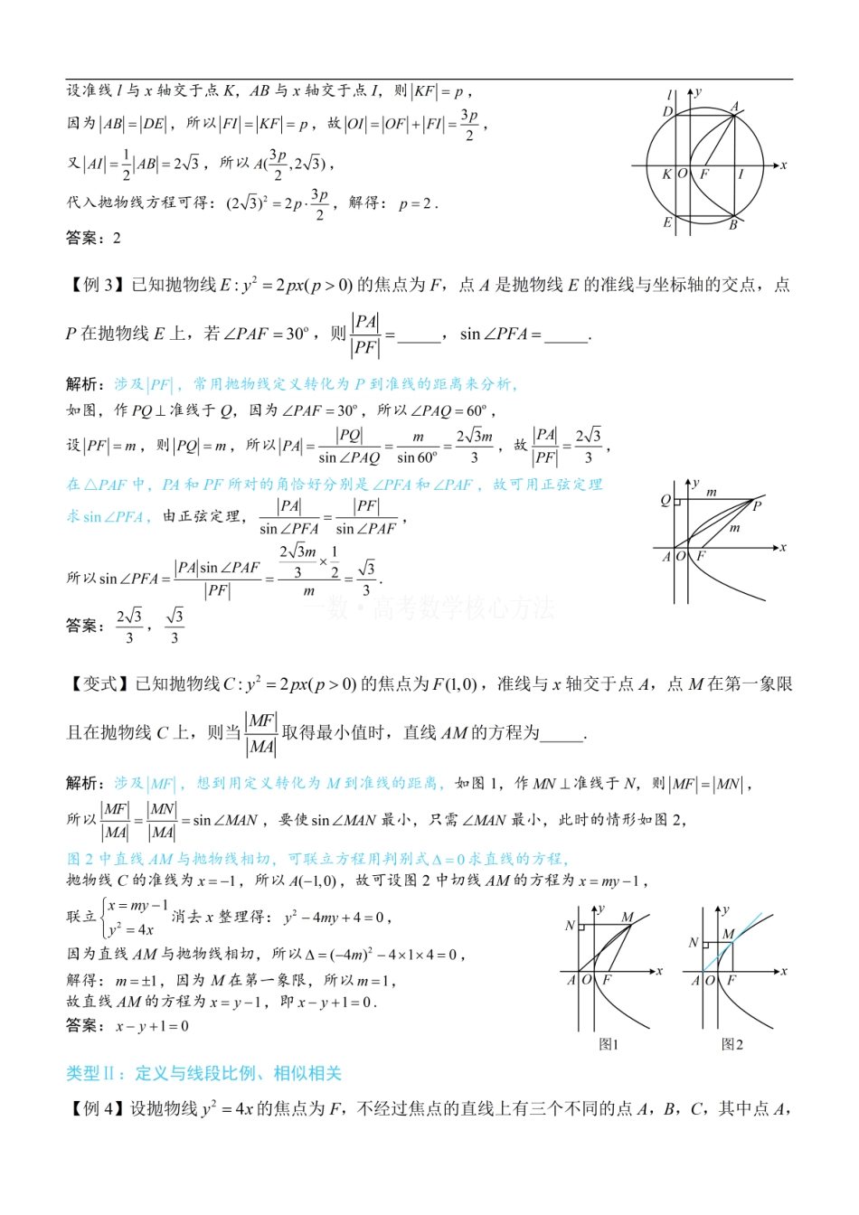 高一数学 第2节 抛物线定义与几何性质综合问题：方法册+练习册.pdf