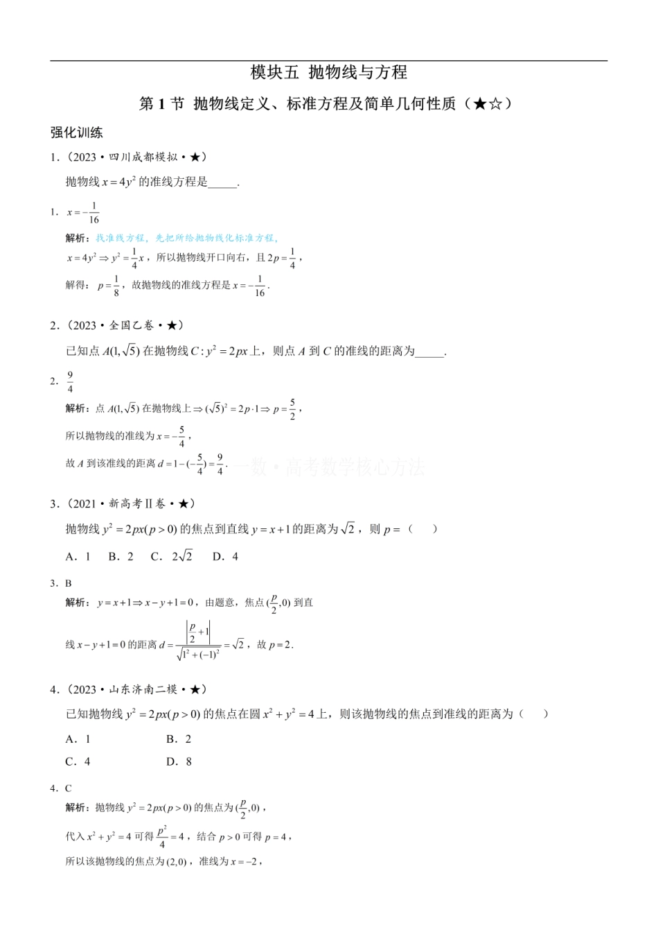 高一数学 第1节 抛物线定义、标准方程及简单几何性质：练习册答案+解析.pdf
