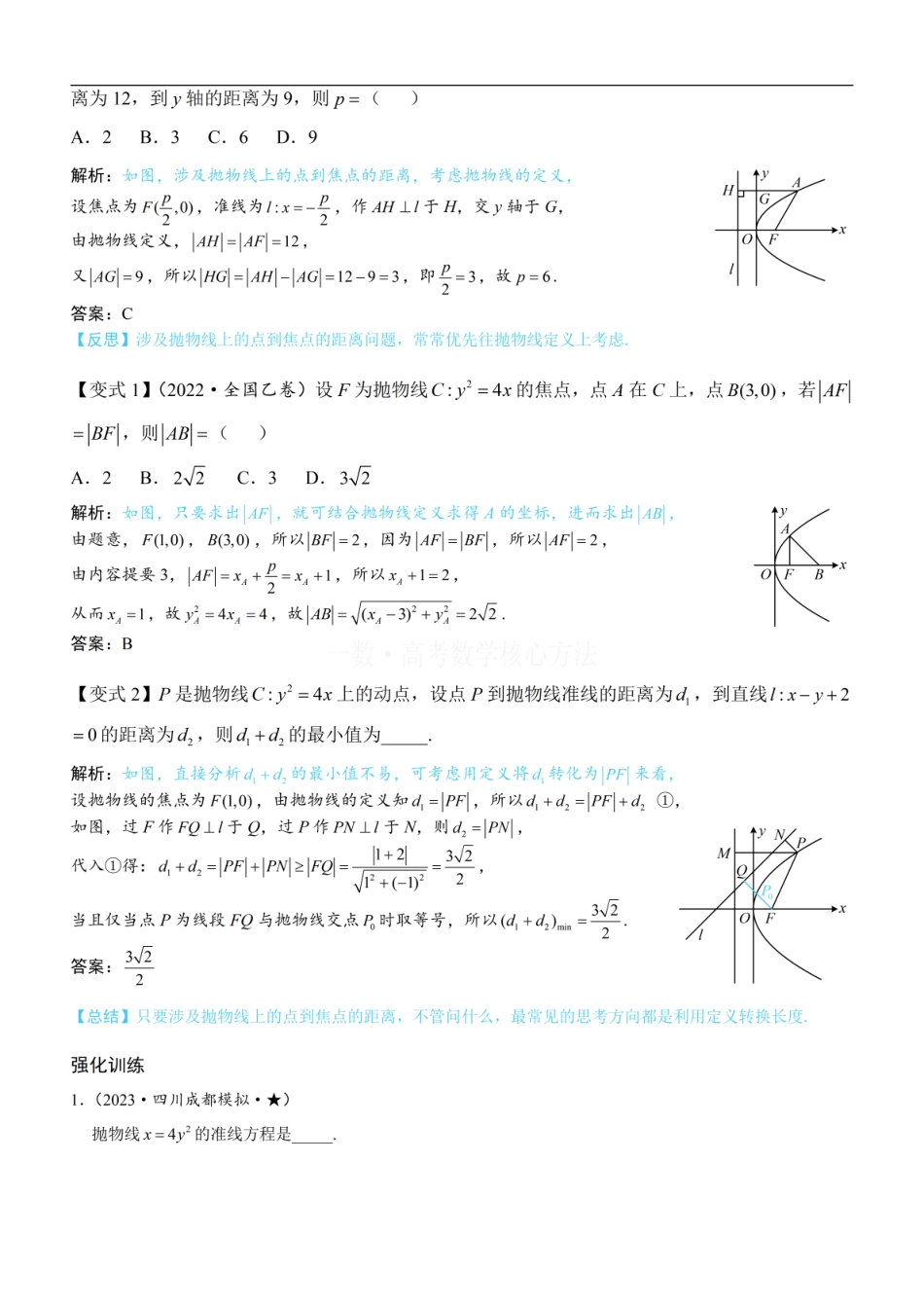 高一数学 第1节 抛物线定义、标准方程及简单几何性质：方法册+练习册.pdf