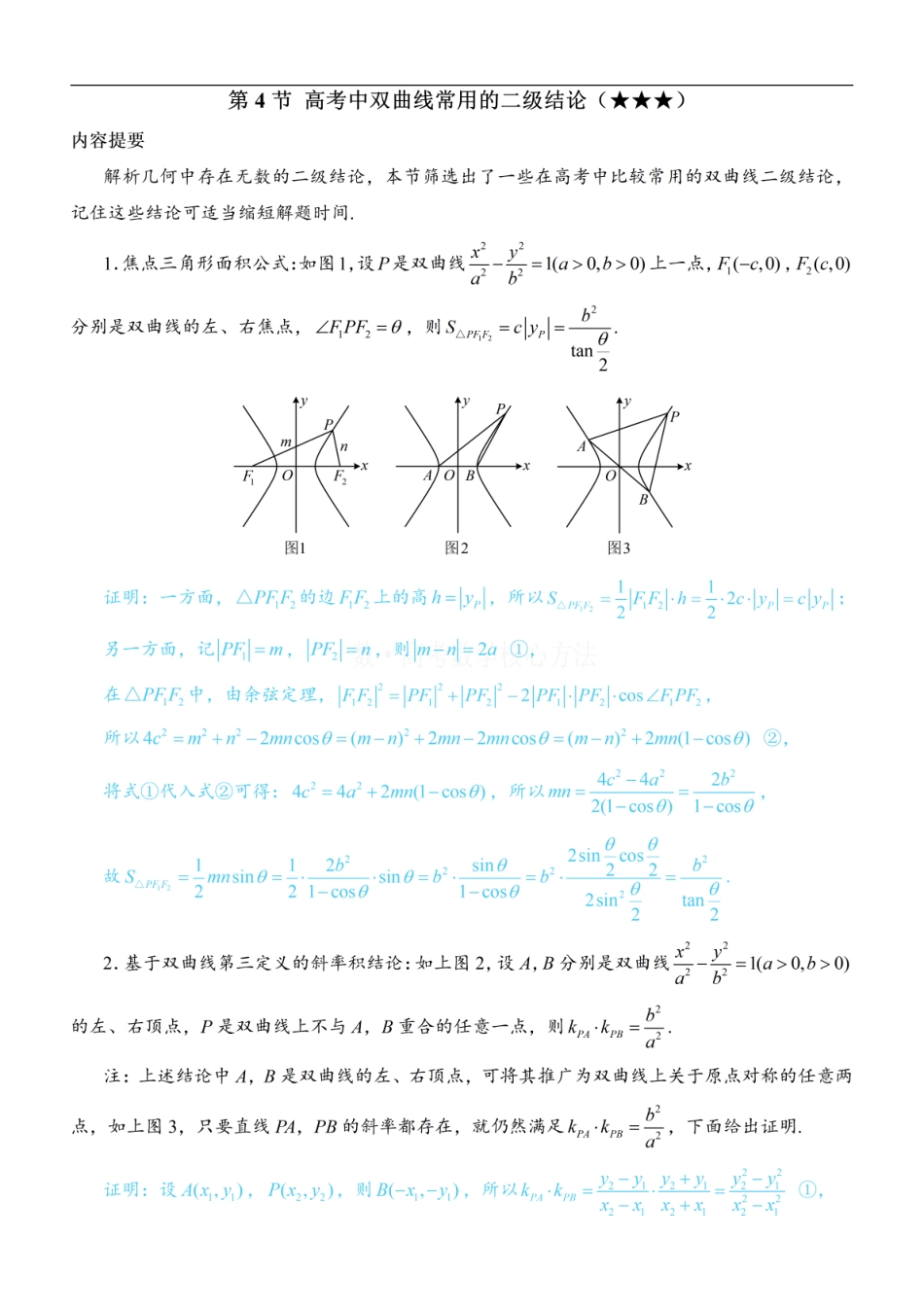 高一数学 第4节 高考中双曲线常用的二级结论：方法册+练习册.pdf