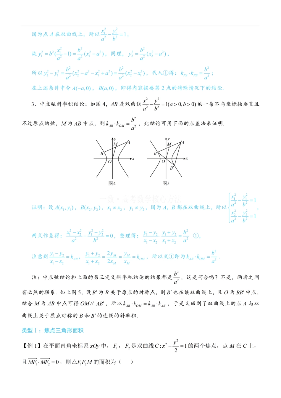 高一数学 第4节 高考中双曲线常用的二级结论：方法册+练习册.pdf