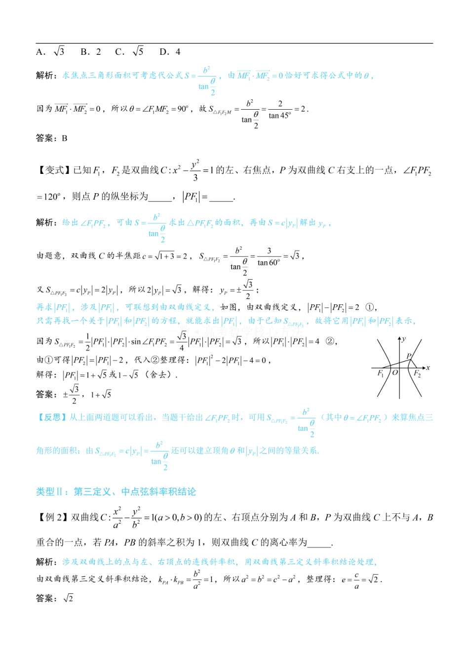 高一数学 第4节 高考中双曲线常用的二级结论：方法册+练习册.pdf
