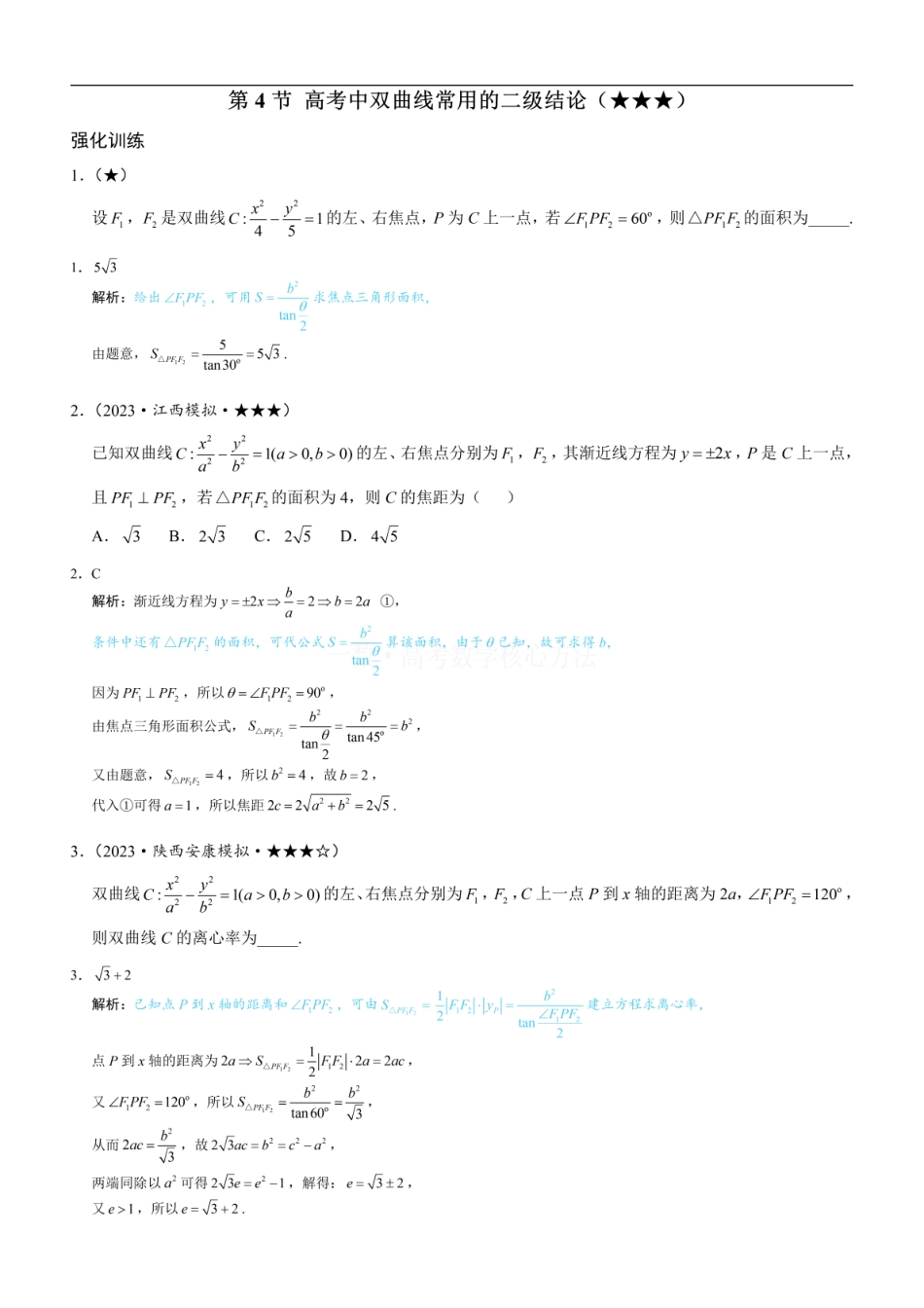 高一数学 第4节 高考中双曲线常用的二级结论：练习册答案+解析.pdf