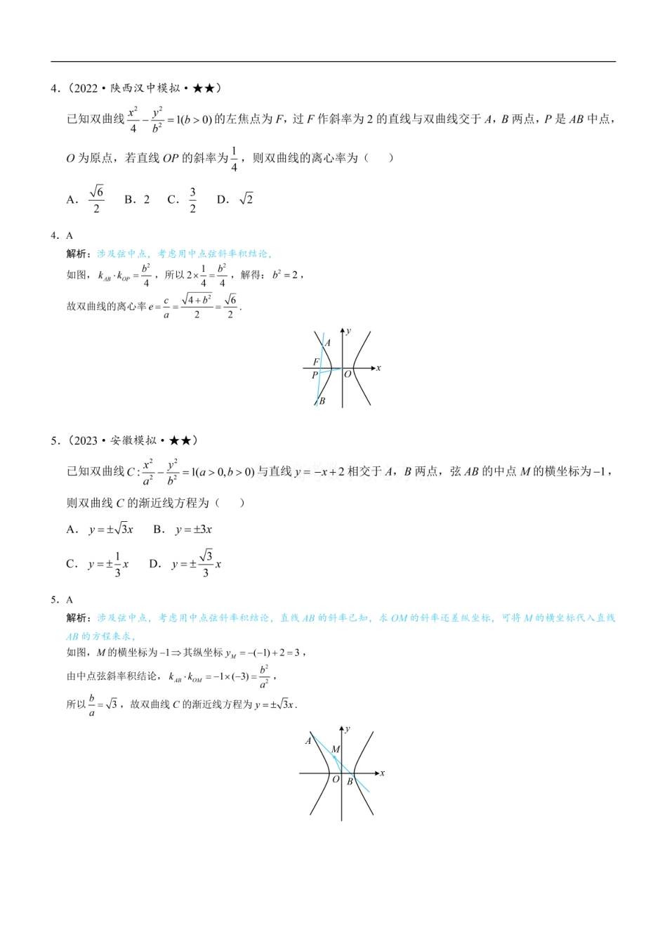 高一数学 第4节 高考中双曲线常用的二级结论：练习册答案+解析.pdf