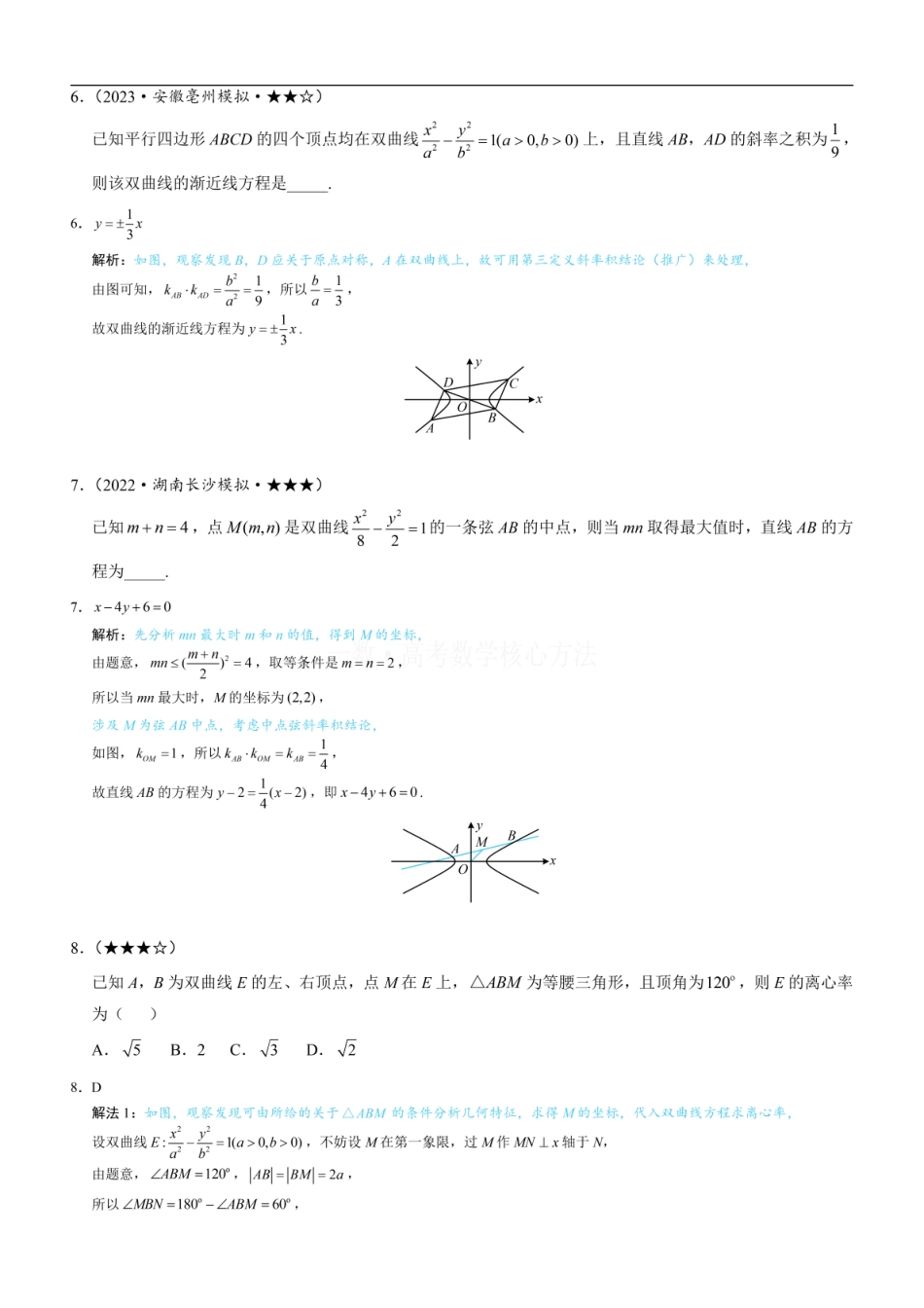 高一数学 第4节 高考中双曲线常用的二级结论：练习册答案+解析.pdf