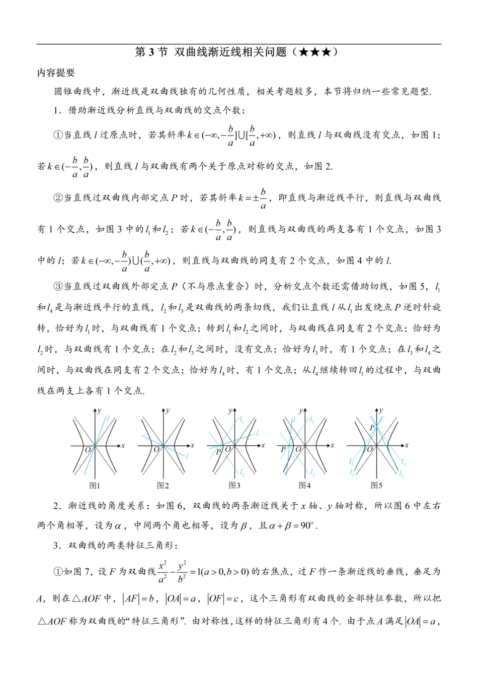 高一数学 第3节 双曲线渐近线相关问题：方法册+练习册.pdf