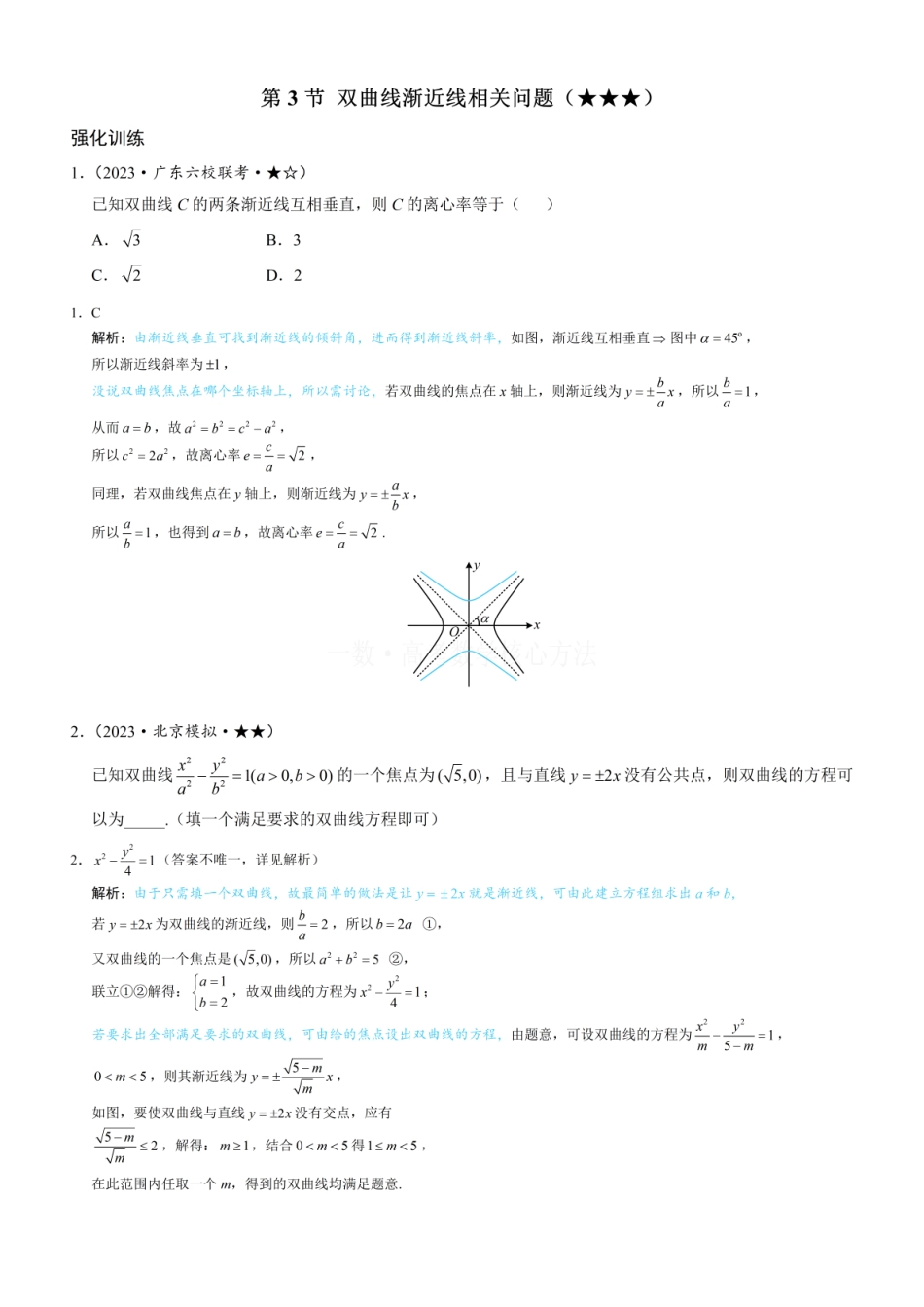 高一数学 第3节 双曲线渐近线相关问题：练习册答案+解析.pdf