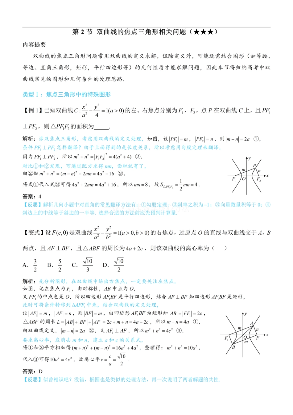 高一数学 第2节 双曲线的焦点三角形相关问题：方法册+练习册.pdf